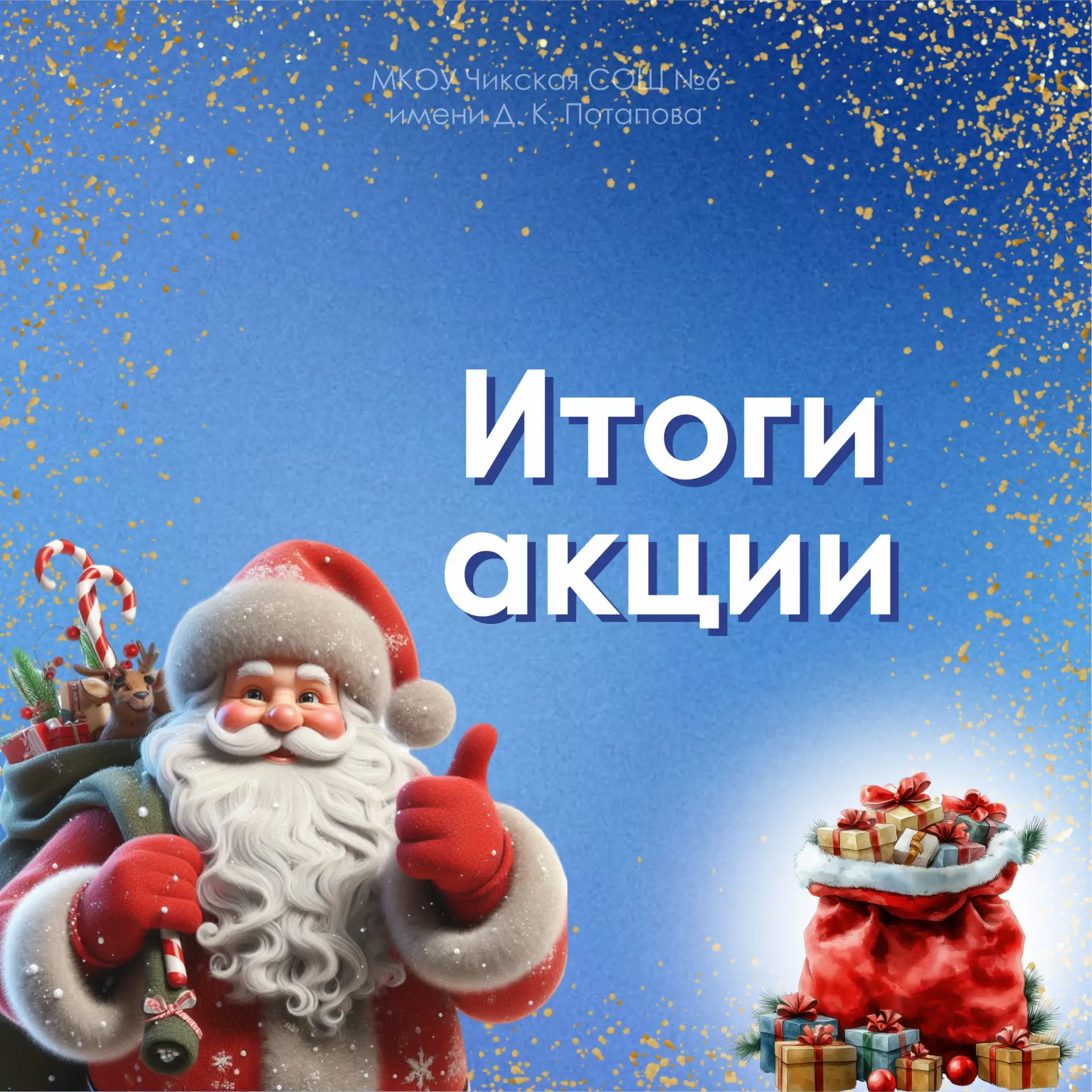 🔥🎁 Спешим поделиться приятной новостью и объявить самого активного участника нашей предновогодней ак