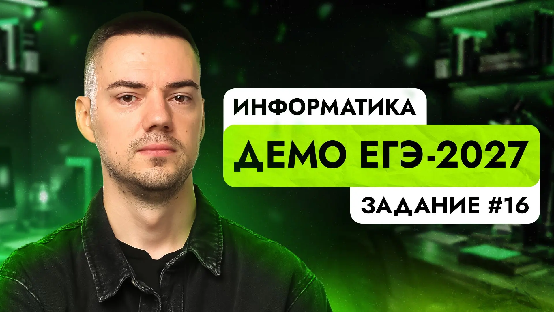 Задание 16 | ЕГЭ по информатике | ДЕМО-2027