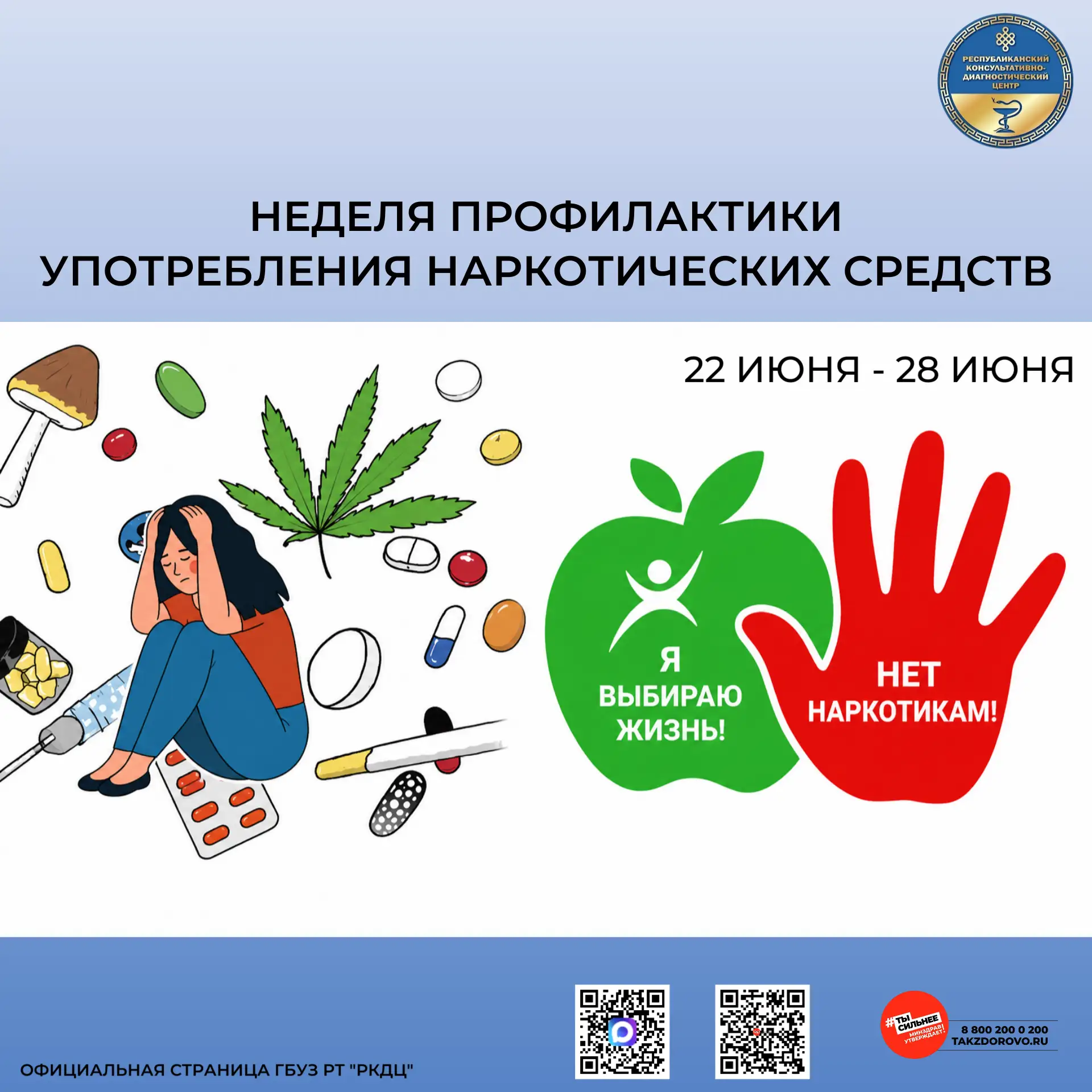 С 22 по 28 июня 2026 года в России проходит Неделя профилактики употребления наркотических средств, 