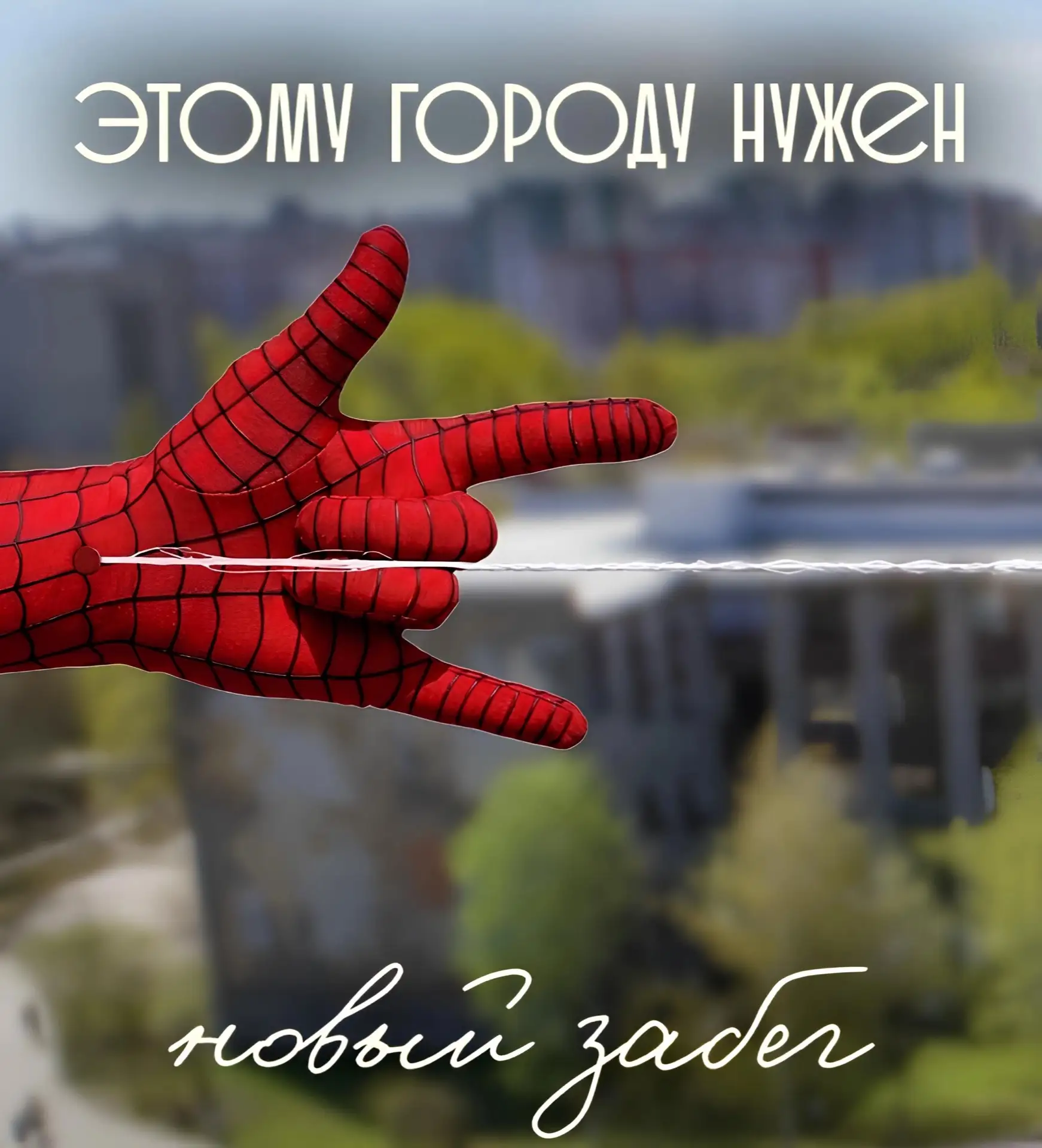 ПАУЧЬЕ ЧУТЬЕ НАМ ПОДСКАЗЫВАЕТ…🕷️