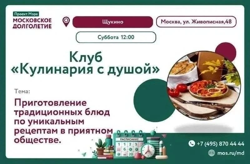 ✨Дорогие друзья!✨

🏫 Центр московского долголетия "Щукино" приглашает 20 июня в 12:00 любителей гот