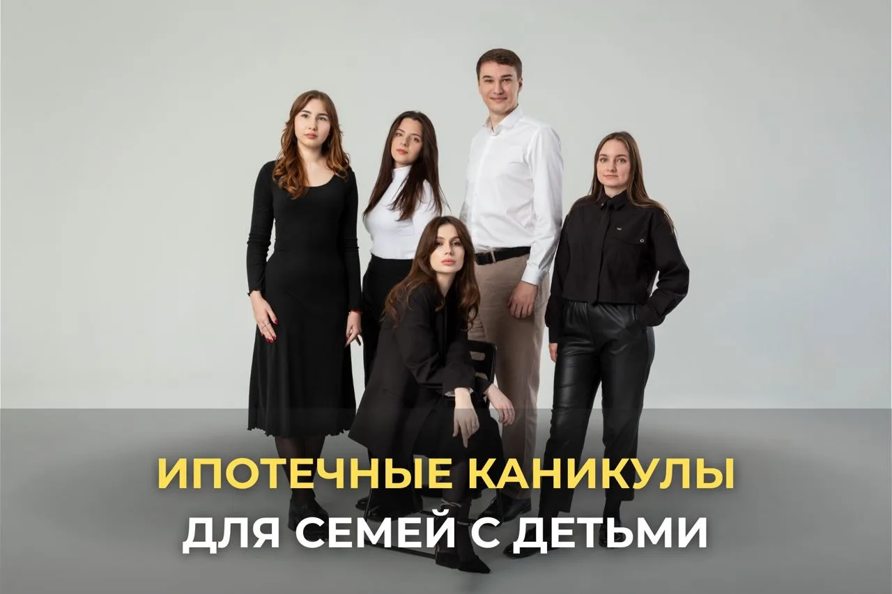 🏡 Ипотечные каникулы для семей с детьми
