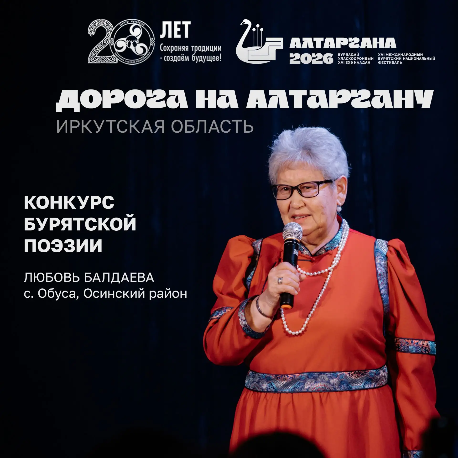 Иркутская область представит на XVI Международном бурятском национальном фестивале «Алтаргана-2026» 