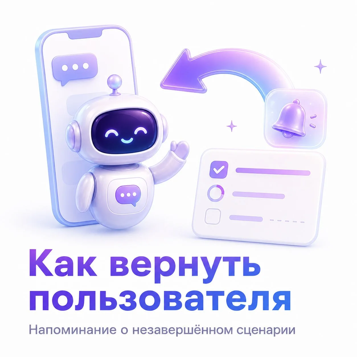 ⏳ Как вернуть пользователя в незавершённый сценарий
Пользователь начал заполнять анкету, но отвлёкся