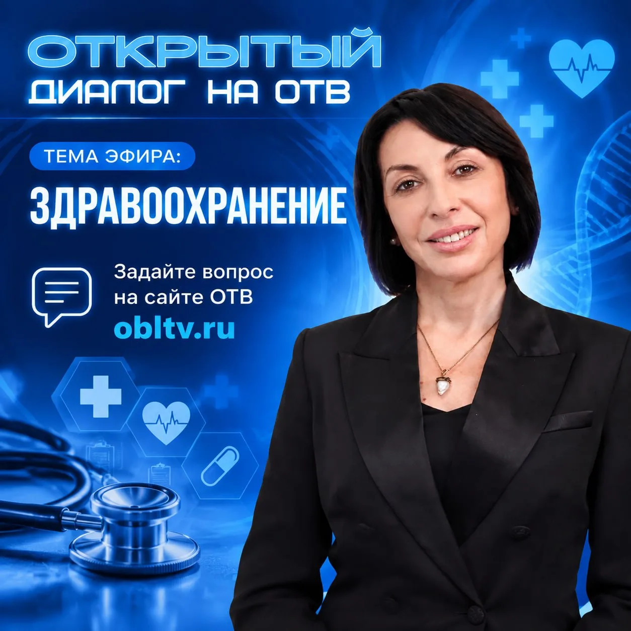 ❓Есть вопросы по качеству медицинских услуг? Задайте вопрос лично министру здравоохране...