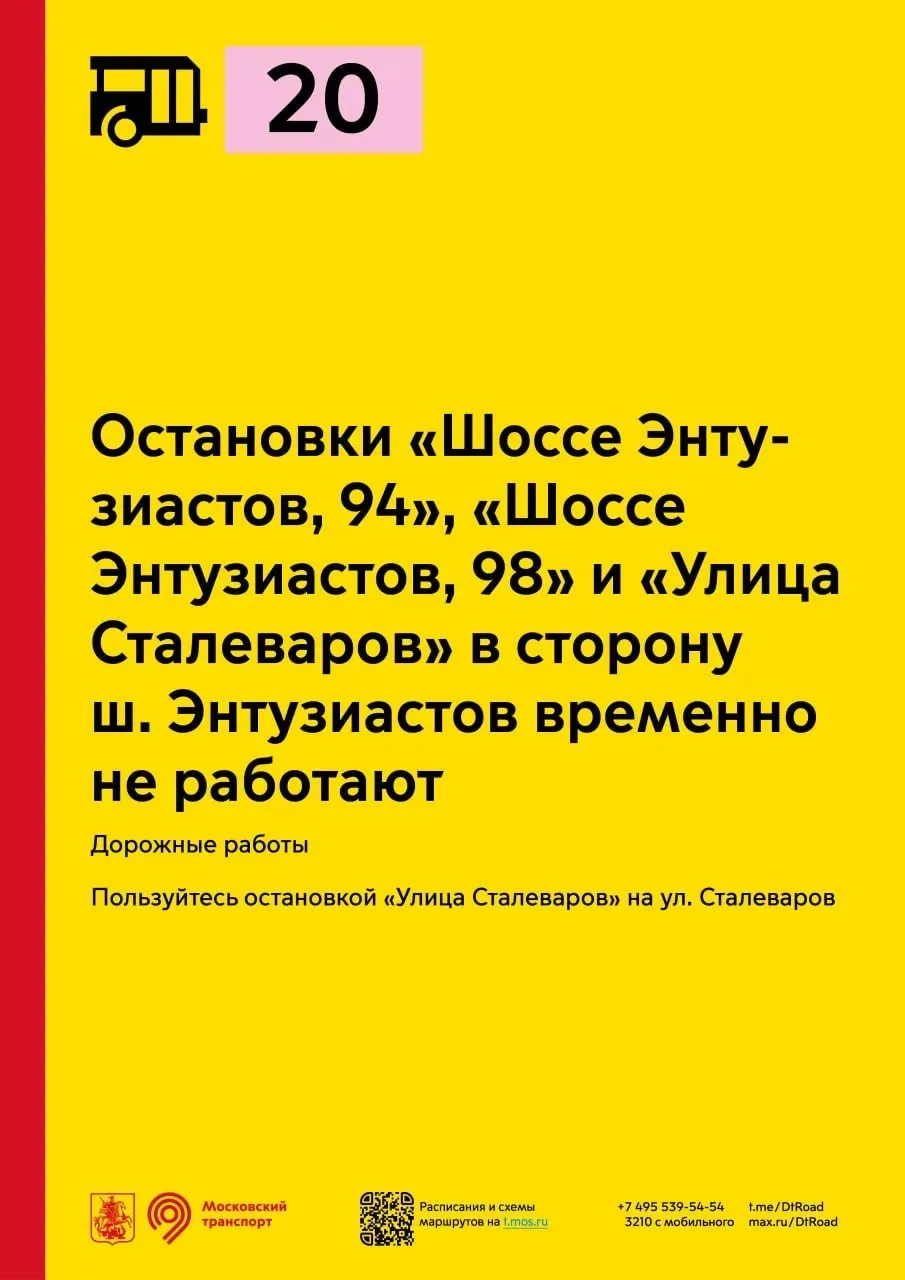 Остановки «Шоссе Энтузиастов, 94», «Шоссе Энтузиастов, 98» и «Улица Сталеваров» для авт...