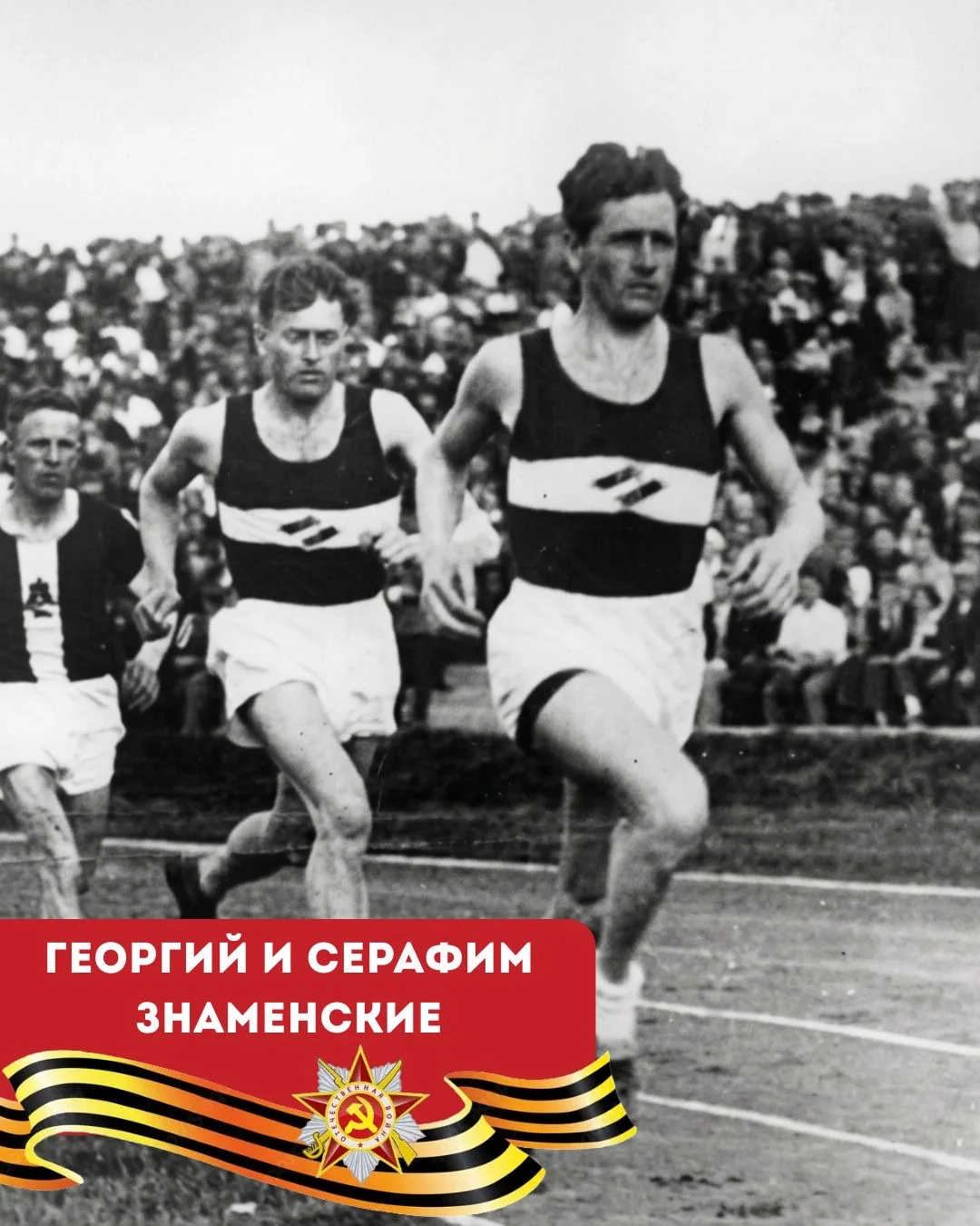 Подмосковные спортсмены – герои Великой Отечественной войны 🇷🇺⭐