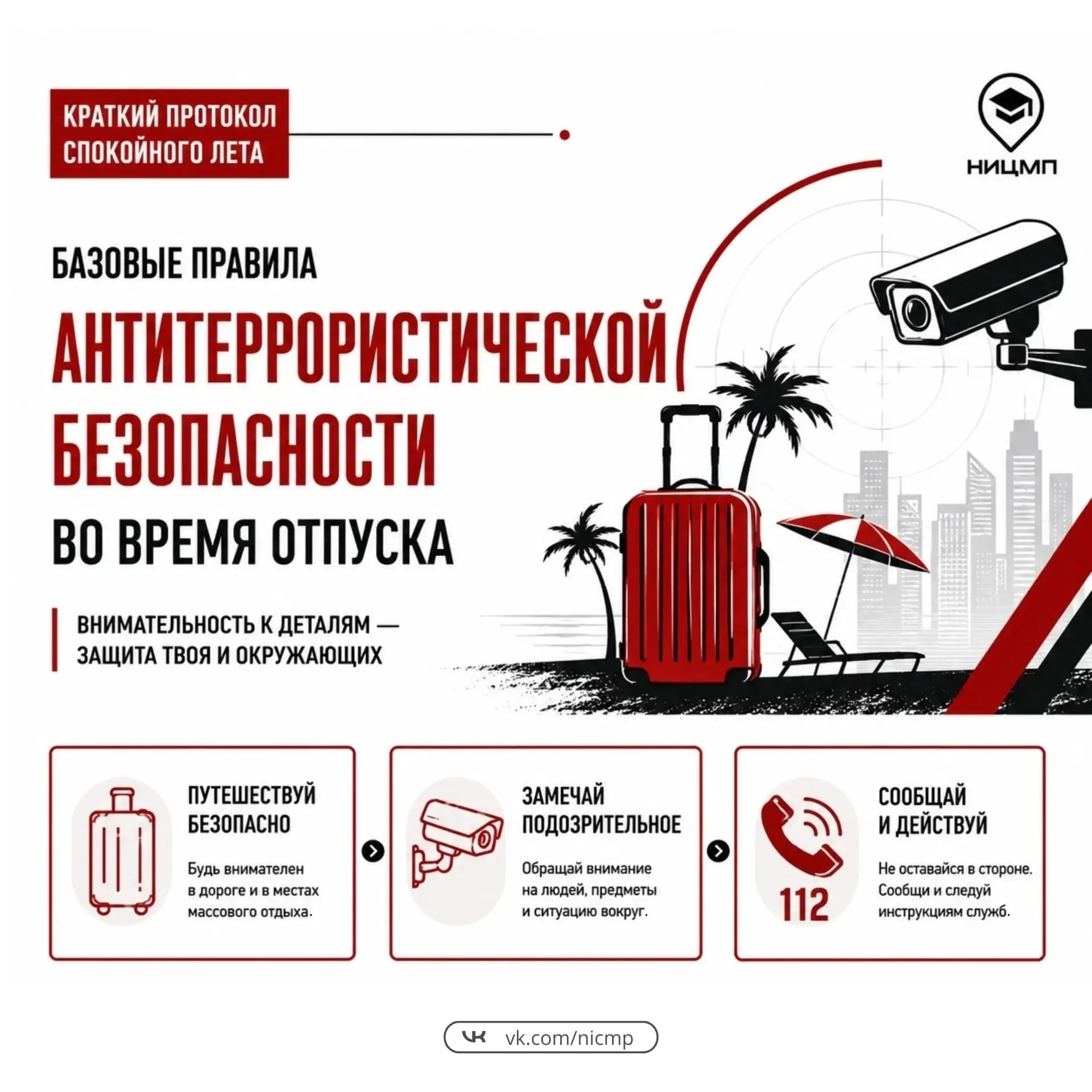 🎡 Антитеррористическая безопасность не уходит в отпуск: о чем стоит помнить во время о...