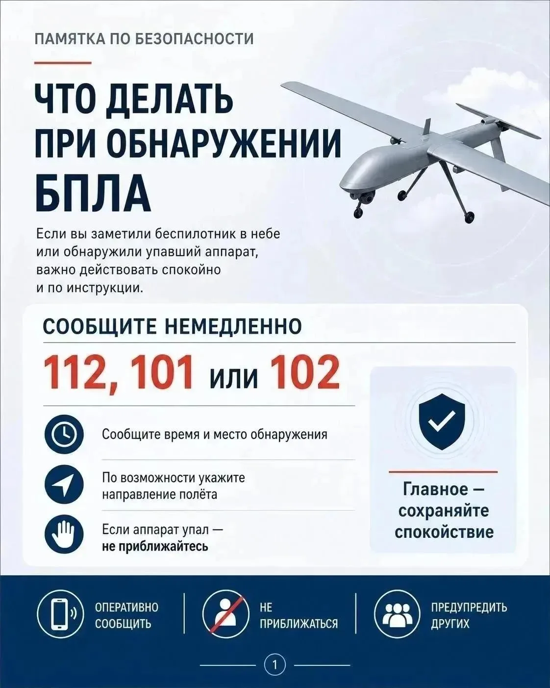 ❗Памятки с правилами поведения при обнаружении БПЛА.