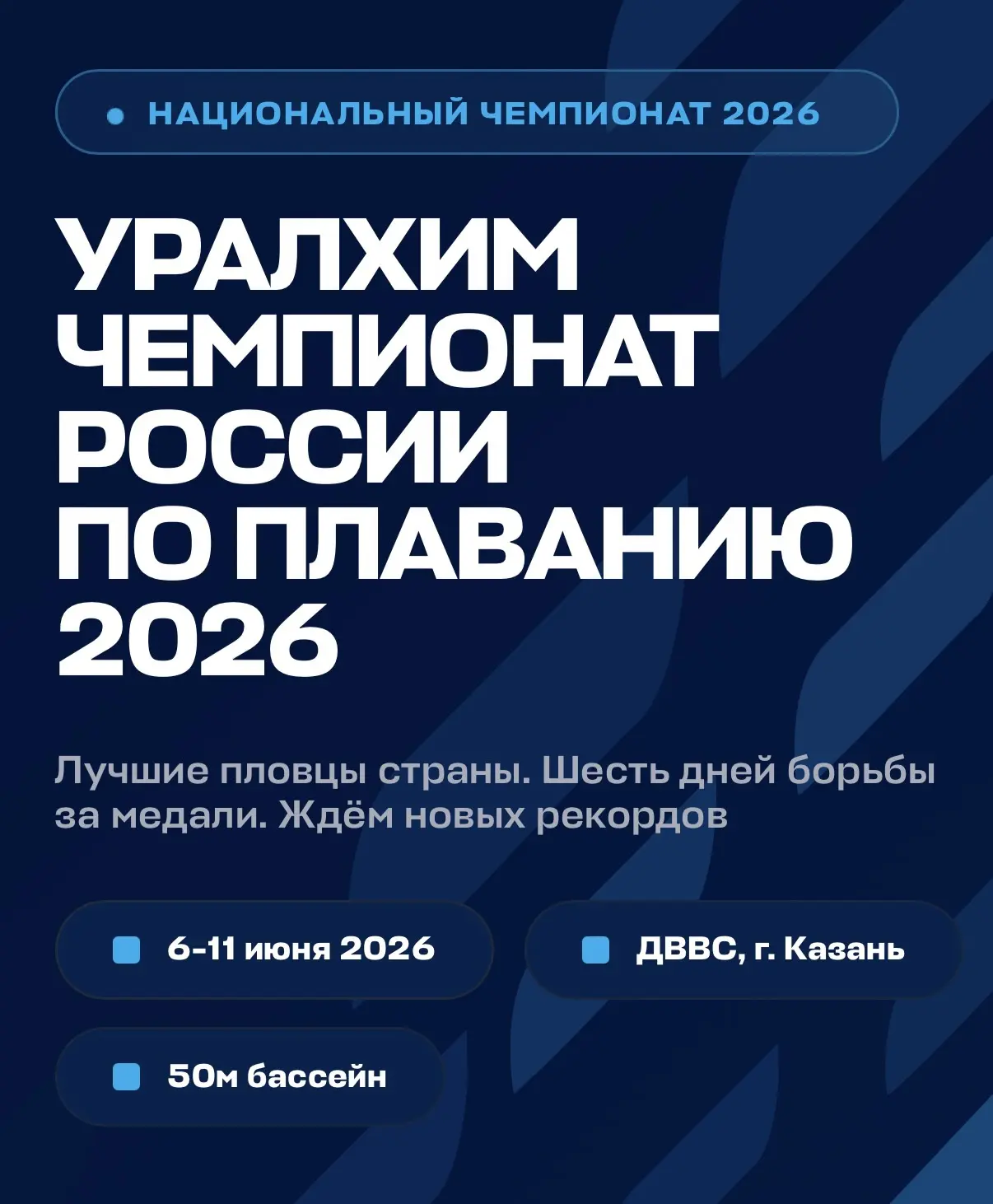 🔥 Чемпионат России по плаванию — уже скоро!