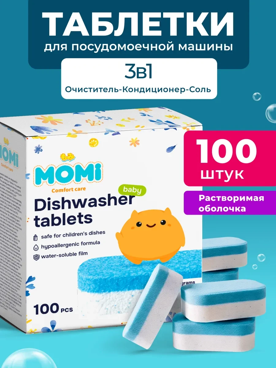 ⚡️ Таблетки для посудомоечной машины 100 шт, MOMI