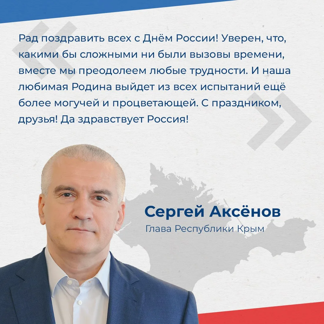 Глава республики Сергей Аксёнов поздравил крымчан с Днём России.