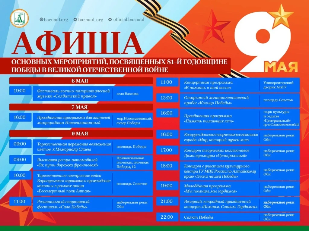 Афиша: какие праздничные мероприятия, посвященные Дню Победы, пройдут в Барнауле  В Барнауле пройдет