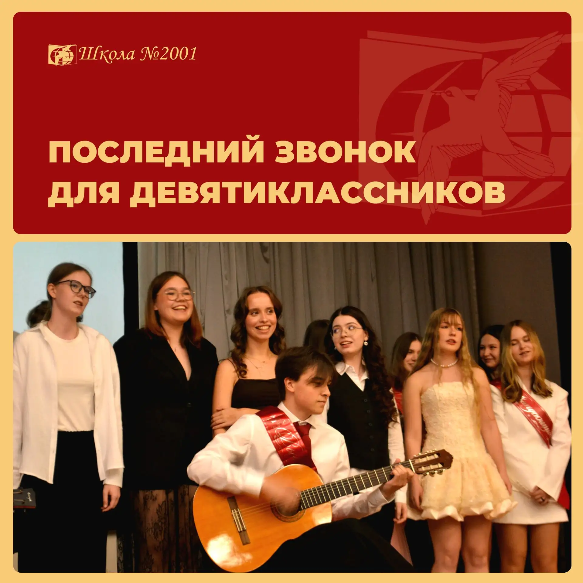 🔔Для девятиклассников Северной старшей школы прозвенел Последний звонок

Праздник получился по-наст