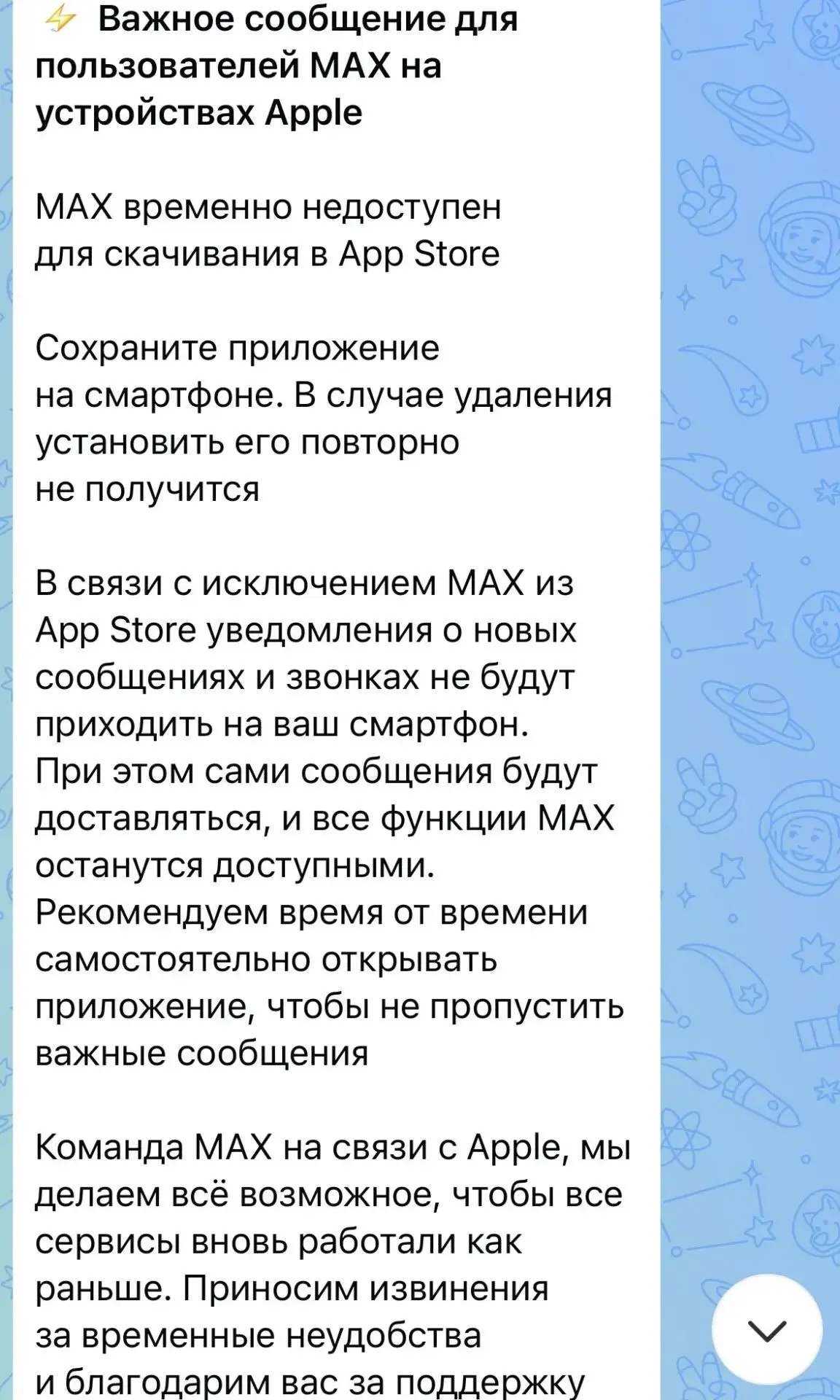 В мессенджер Max больше не приходят уведомления о сообщениях и новых звонках на iPhone