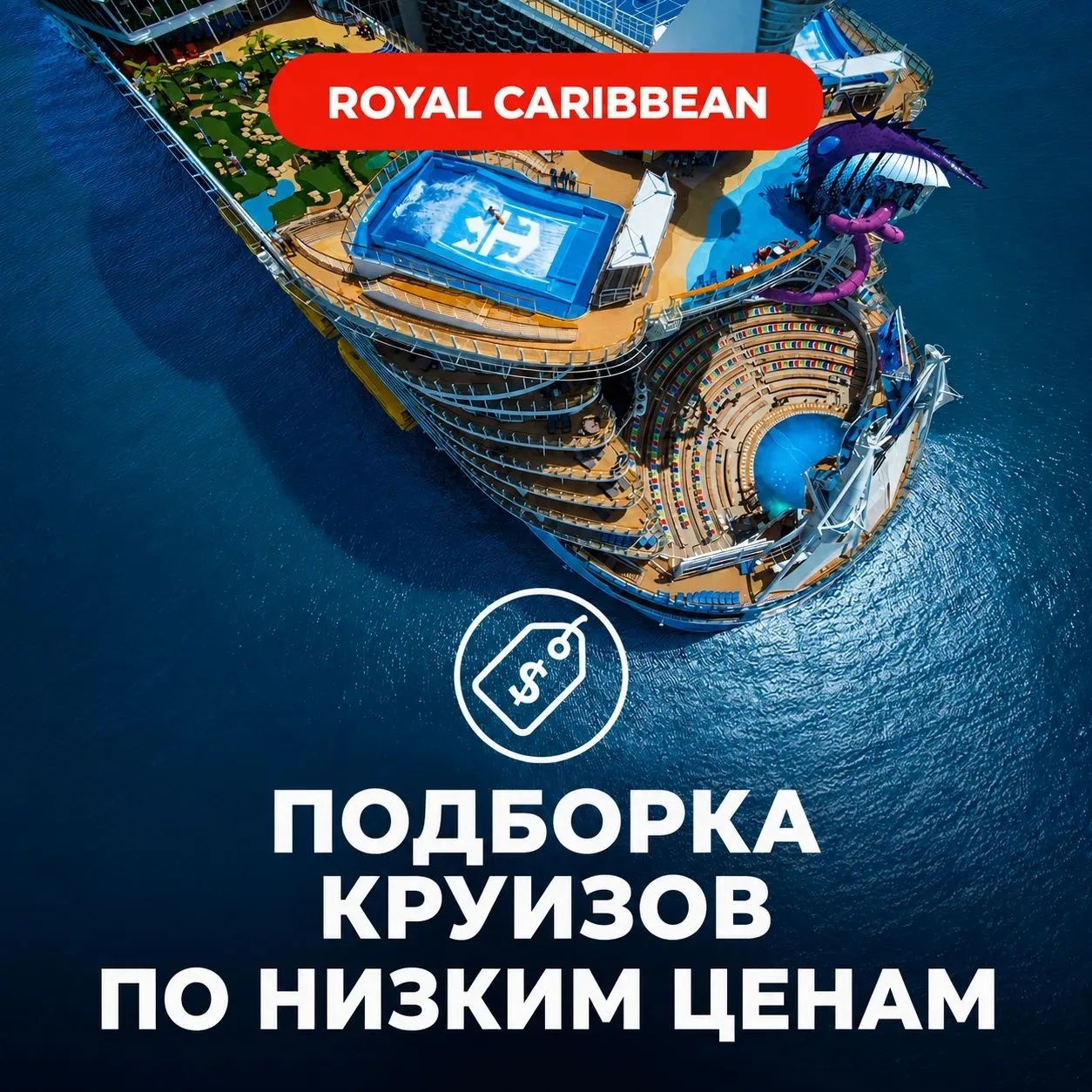 💥Подборка круизов Royal Caribbean по низким ценам