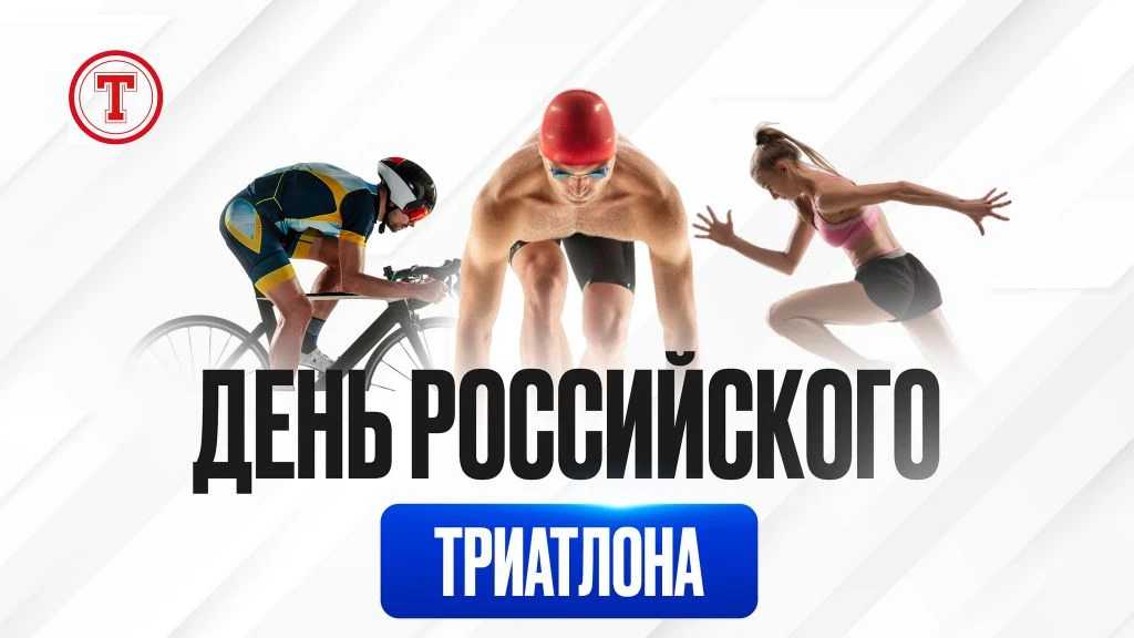 С праздником, друзья! С Днём триатлона! 🏊‍♂️🚴‍♀️🏃‍♂️

22 июля - особая дата для всего триатлонног