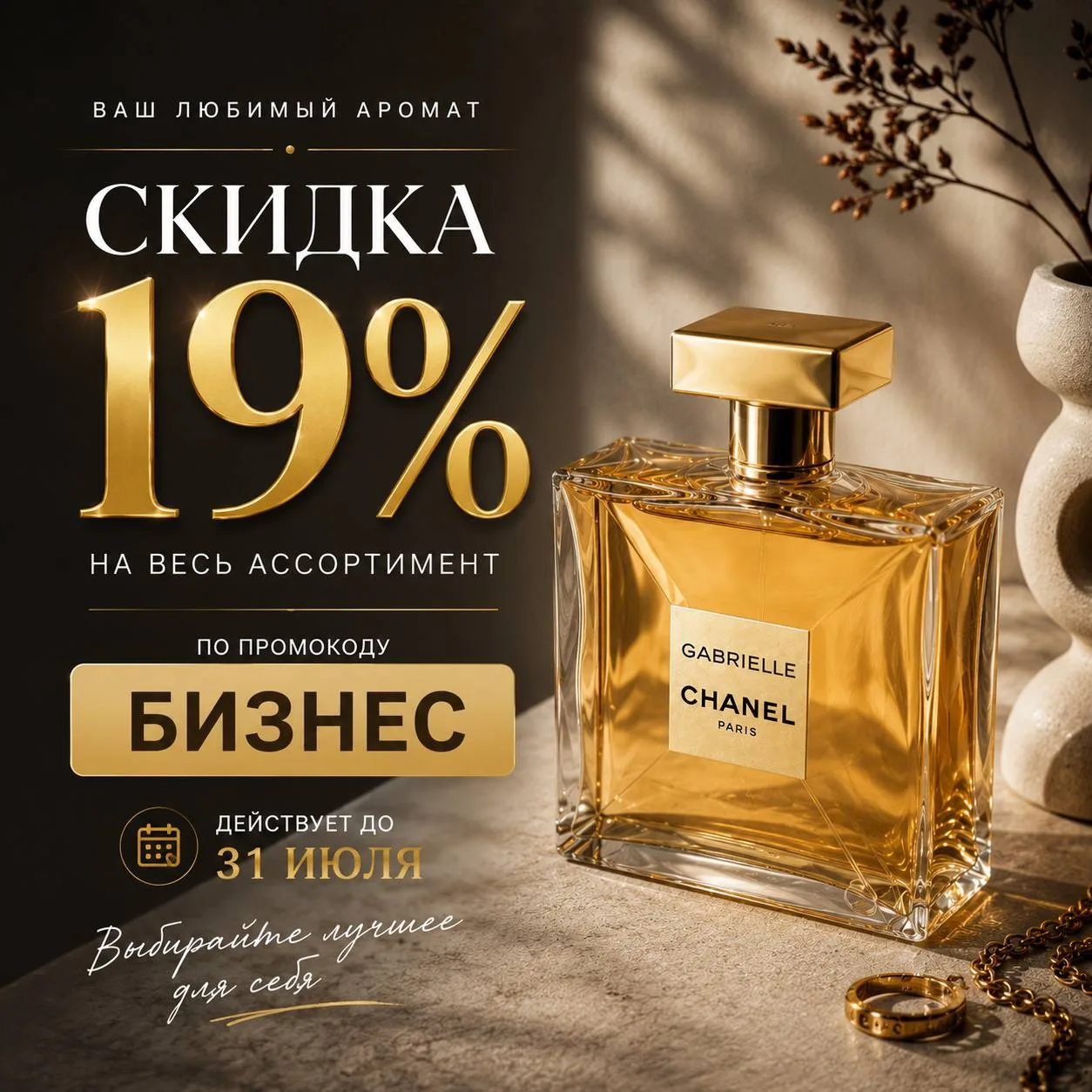 👀 Вы ведь не забыли?

📆 До 31 июля на сайте действует СКИДКА 19% на весь ассортимент по промокоду 