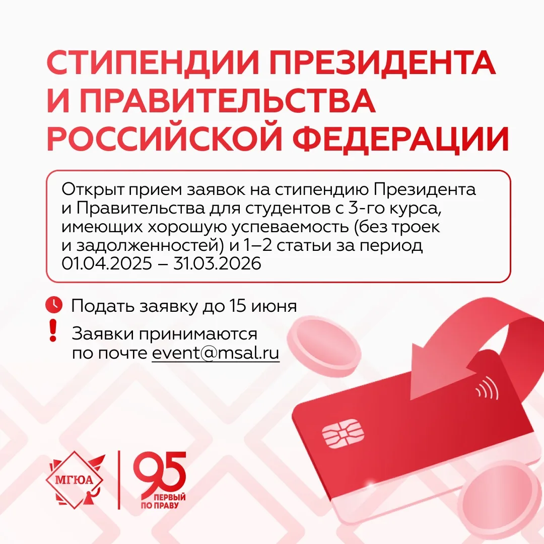🌟 Станьте обладателем стипендии Президента и Правительства Российской Федерации 

Открыт прием заяв
