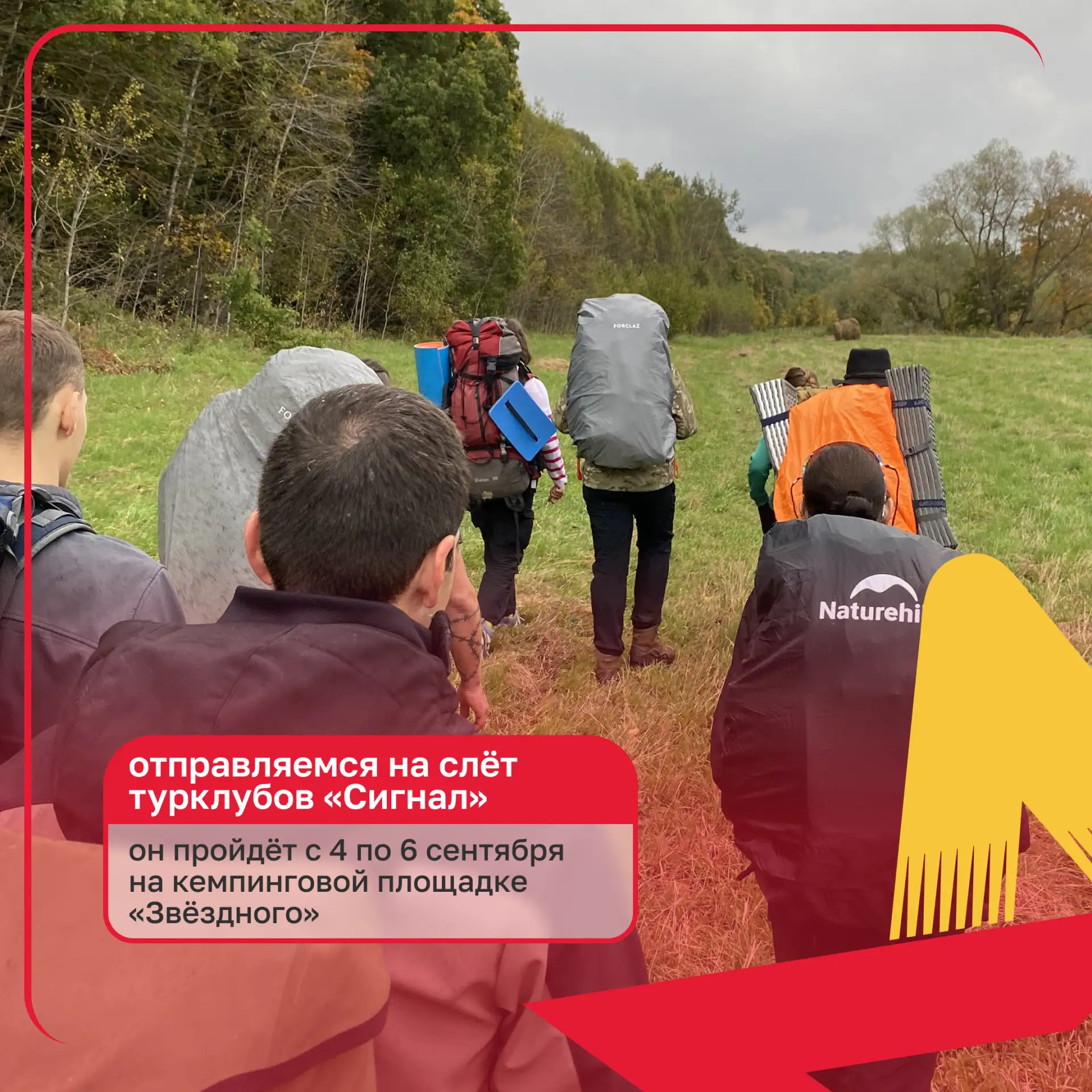 До 27 августа идёт приём заявок на слёт турклубов «Сигнал». Он подойдёт людям, которые ...