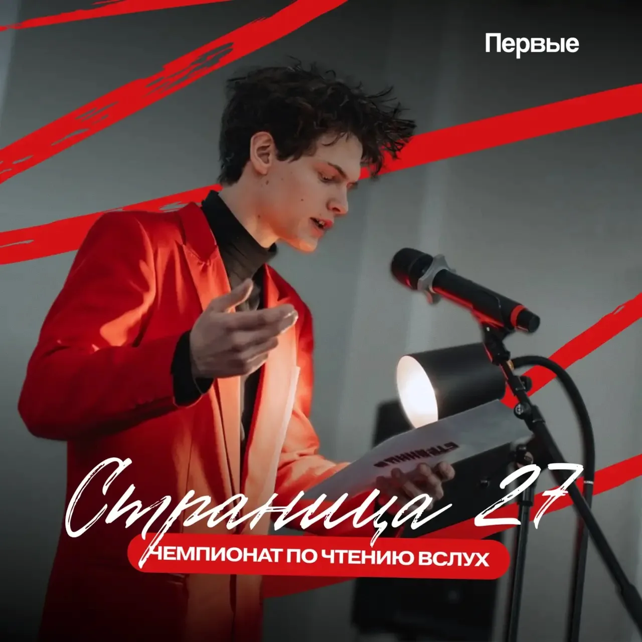 Чемпионат по чтению вслух «Страница 27» приглашает участников!