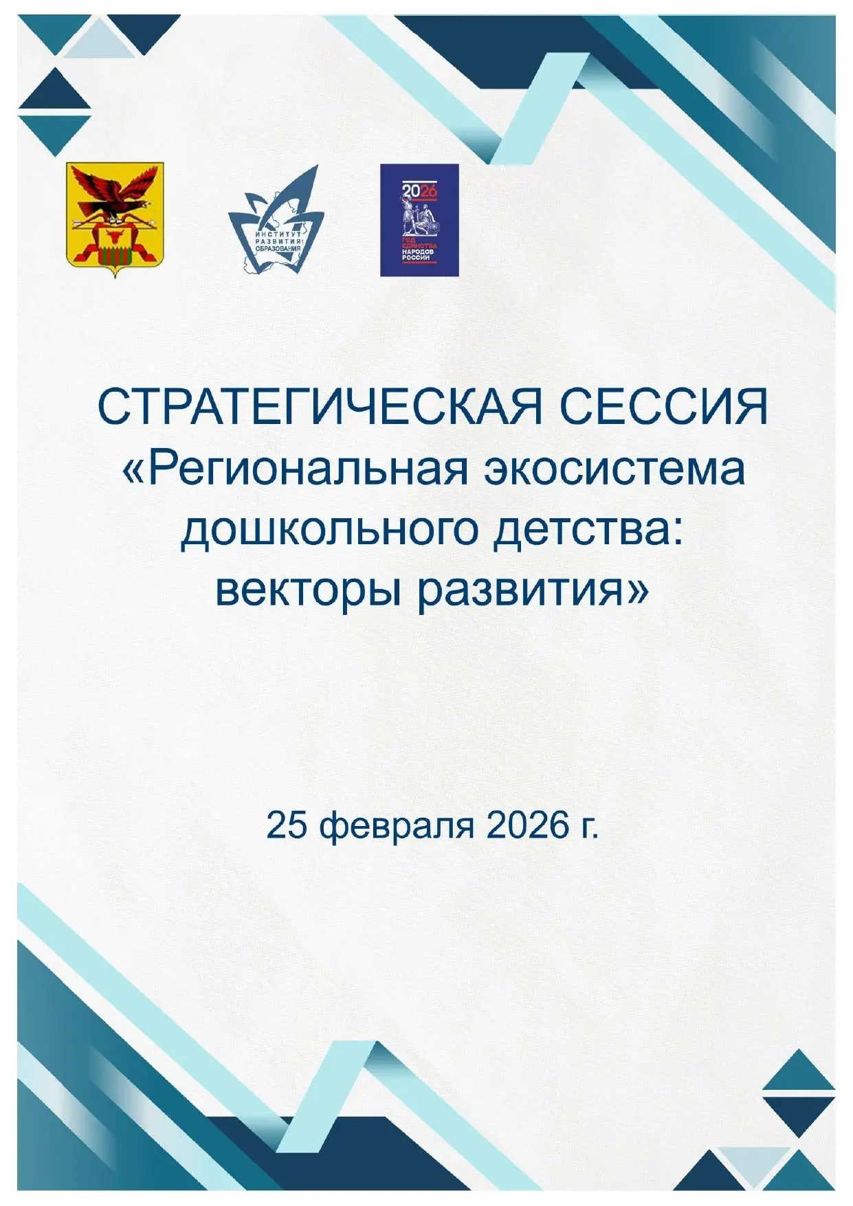 Уважаемые коллеги!  Напоминаем, что уже завтра, 25 февраля 2026 года, состоится стратегическая сесси