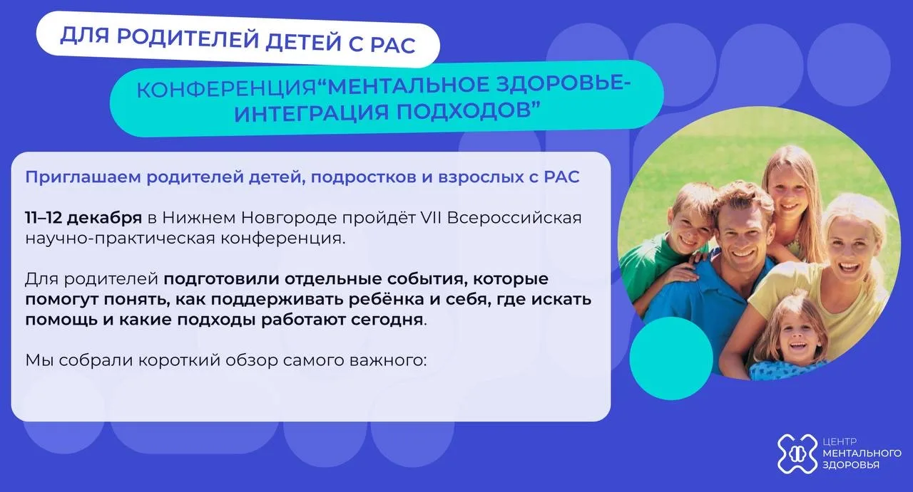 Приглашаем родителей детей с РАС принять участие в Конференции «Ментальное здоровье-интеграция подхо