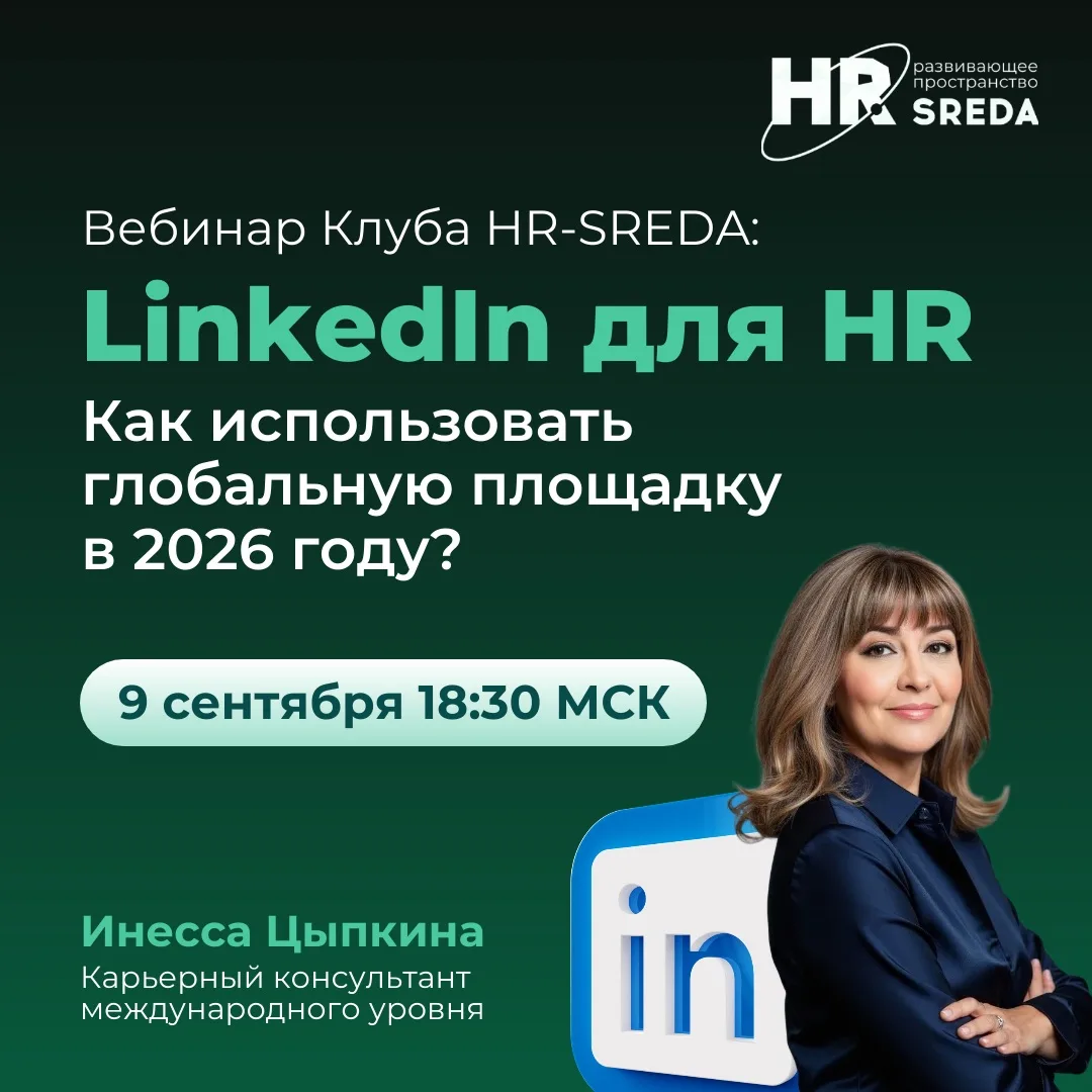 ✅ LinkedIn для HR: как использовать глобальную площадку в 2026 году