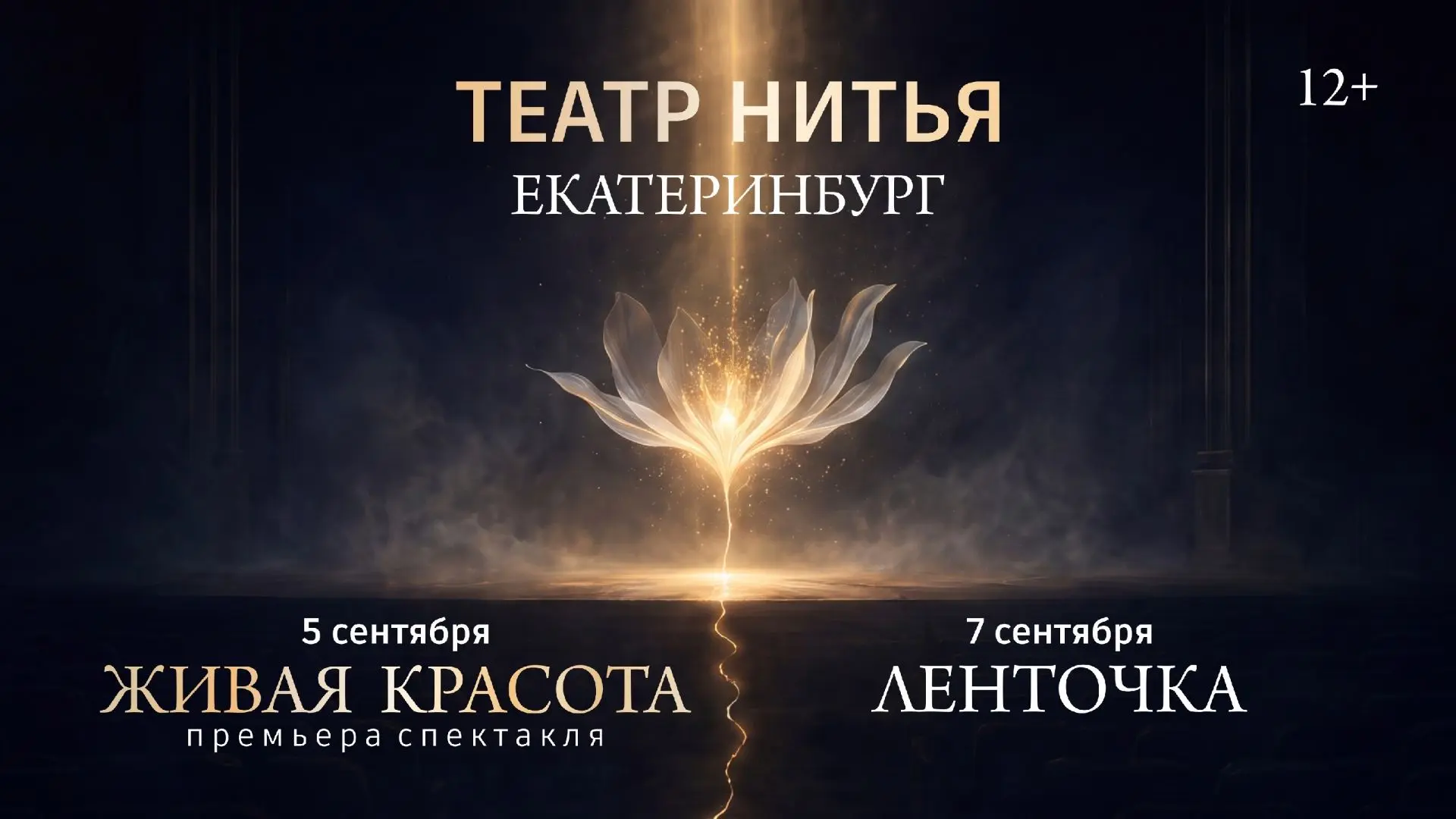 Любимый зритель, Театр «Нитья» приглашает на сокровенные встречи в Екатеринбург, полные...