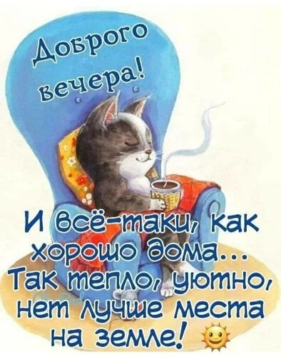 Открытки добрый вечер