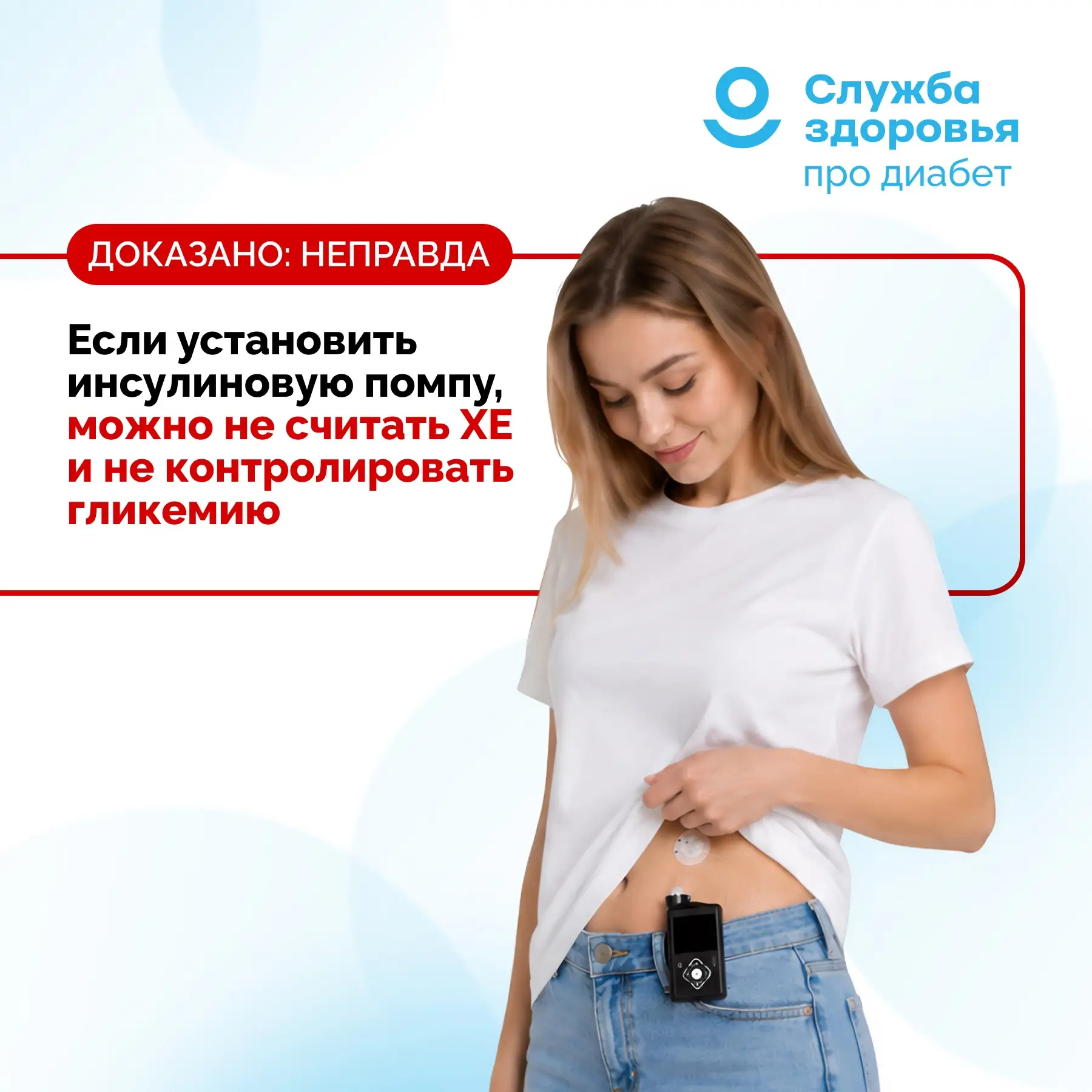 ДОКАЗАНО: НЕПРАВДА. ЕСЛИ УСТАНОВИТЬ ИНСУЛИНОВУЮ ПОМПУ, МОЖНО НЕ СЧИТАТЬ ХЕ И НЕ КОНТРОЛ...