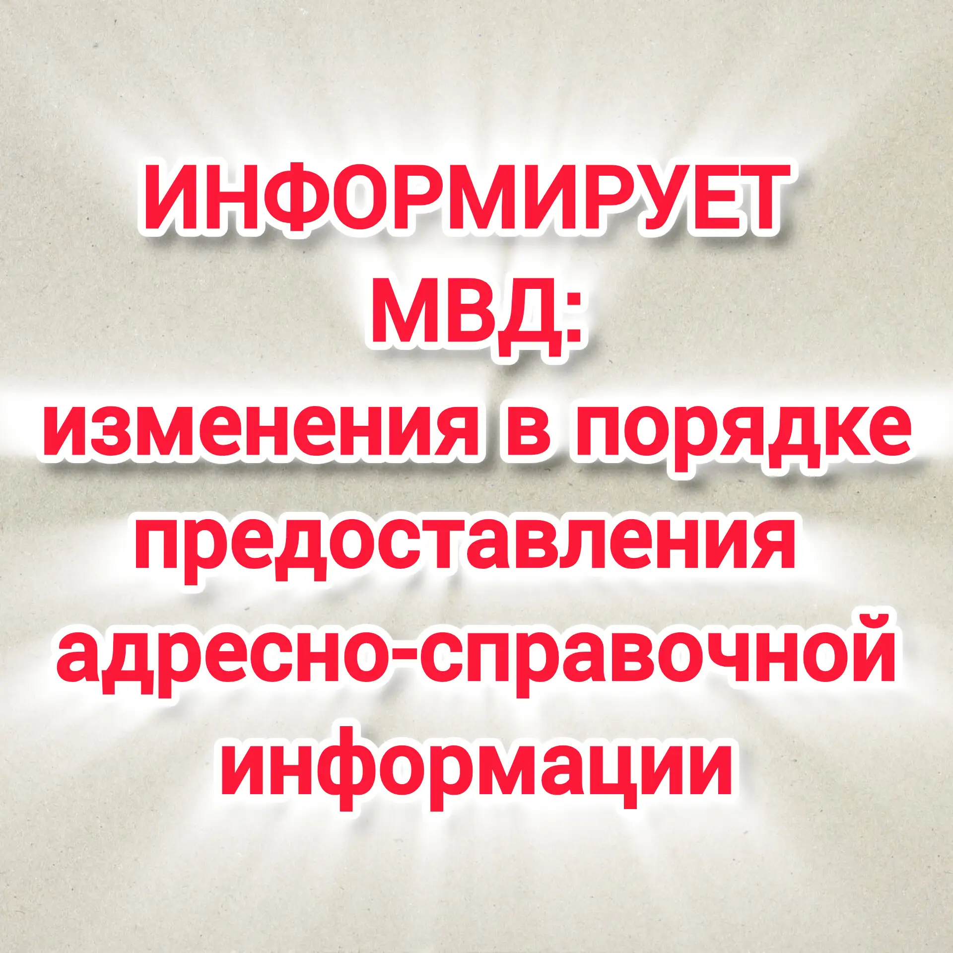 МО МВД России “Михайловский” информирует:  вступили в силу изменения в порядке предоста...