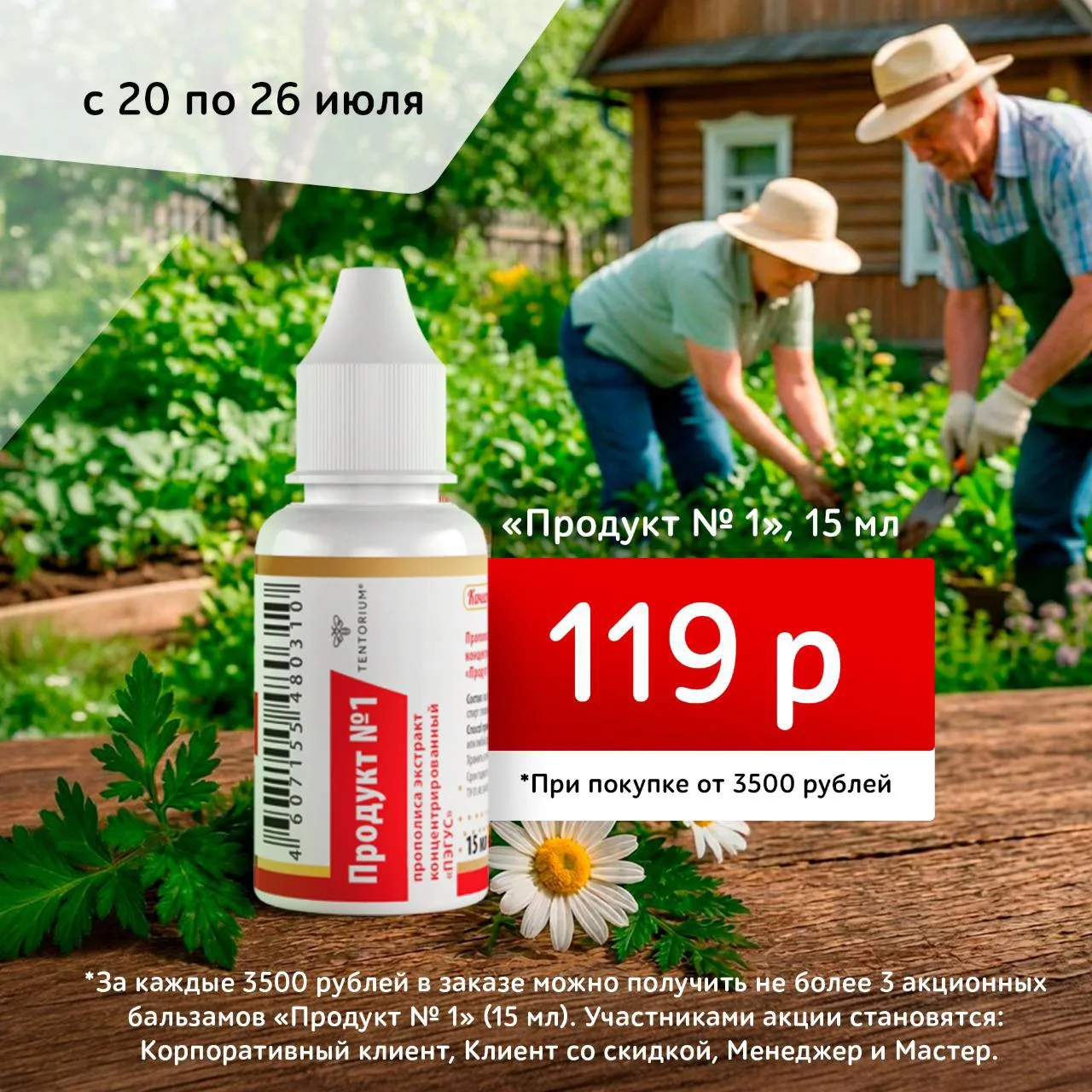 Акция недели! 
«Продукт №1» по спеццене! 🤩

⚡С 20 по 26 июля “Тенториум” запускает акцию для Клиент