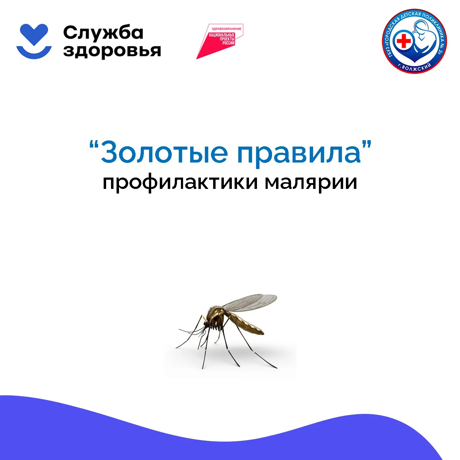 «Золотые правила» профилактики малярии (ВОЗ):

- Перед поездкой обратитесь к своему врачу, узнайте к