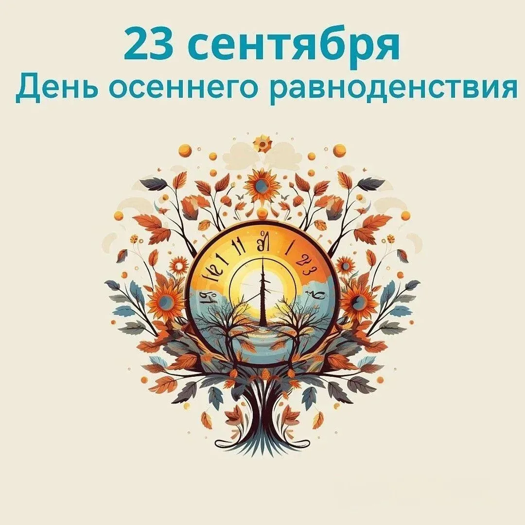День осеннего равноденствия в 2026 году пришёлся на 23 сентября🍁