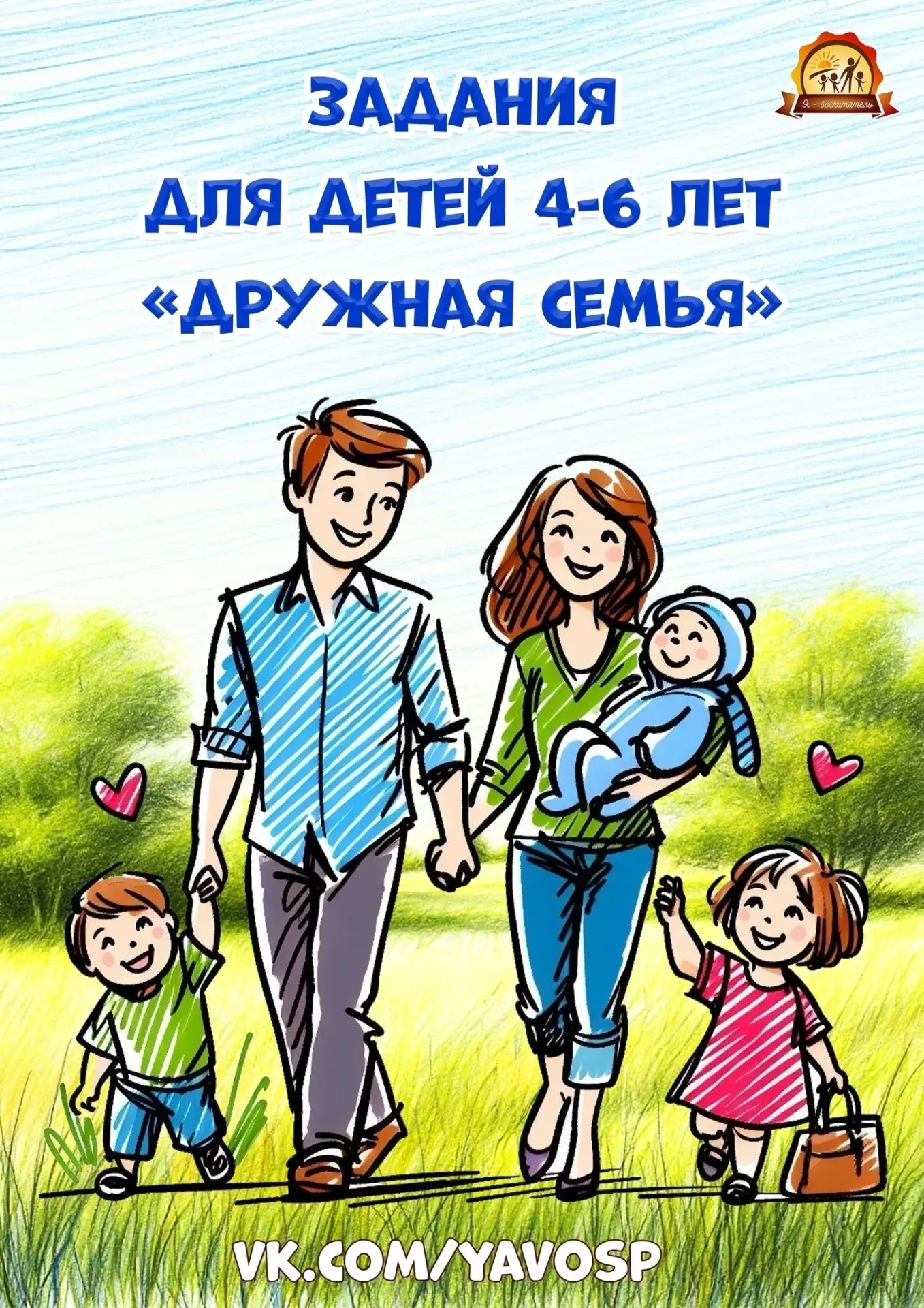 Задания для детей 4-6 лет «Дружная семья»