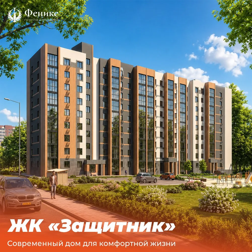 🏡 ЖК «Защитник» — современный дом для комфортной жизни