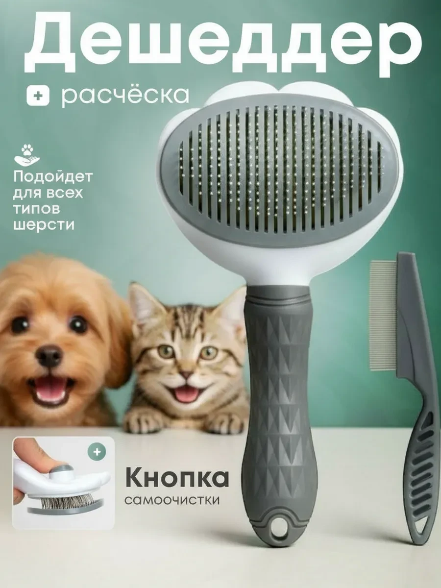 ⚡️ Расческа пуходерка дешеддер для кошек и собак, somifi