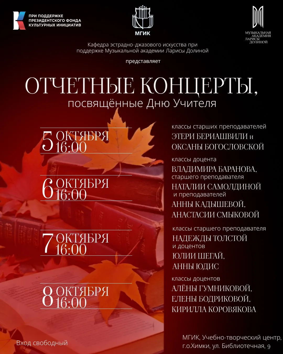 🎶 Музыкальная неделя ко Дню Учителя в МГИК