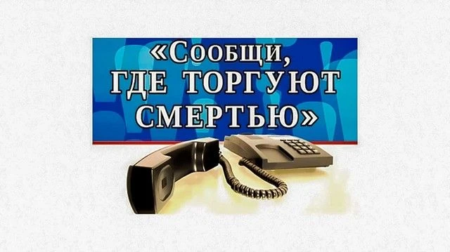 Акция «Сообщи, где торгуют смертью»