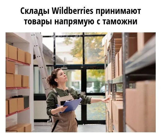 ✈️Wildberries теперь принимает товары прямо с таможни!