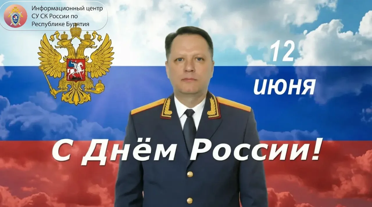 Поздравление руководителя следственного управления с Днем России
 
Уважаемые жители Республики Бурят