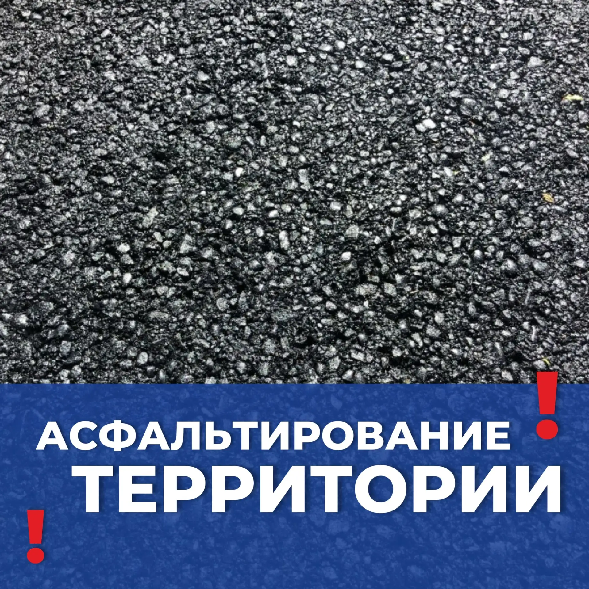 Уважаемые жители!

С 15 июня 2026 года начнутся работы по асфальтированию на следующих участках:
— Н