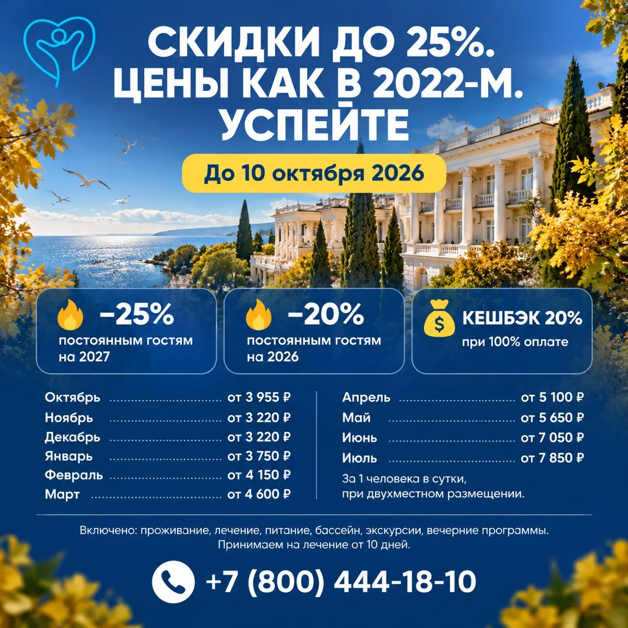 🔥 ПОСЛЕДНИЙ ШАНС: РАСПРОДАЖА ПУТЁВОК В САНАТОРИИ КРЫМА ДО 10 ОКТЯБРЯ! 🔥