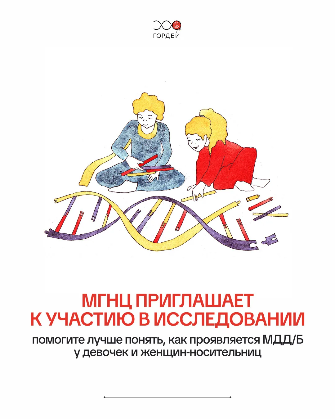 МГНЦ приглашает к участию в исследовании девочек и женщин с изменениями в гене DMD

Современная меди