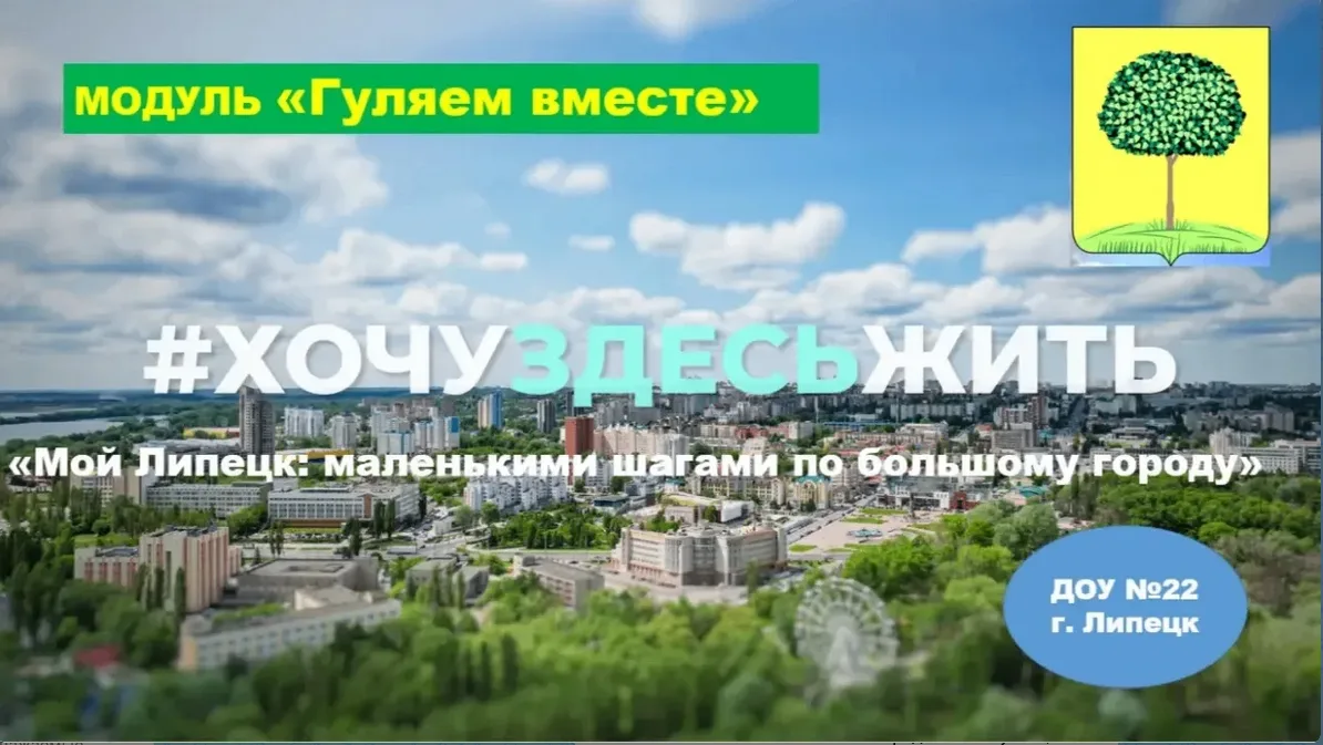 В рамках проекта "Мой Липецк: маленькими шагами по большому городу", модуля «Гуляем вместе» семья Ле