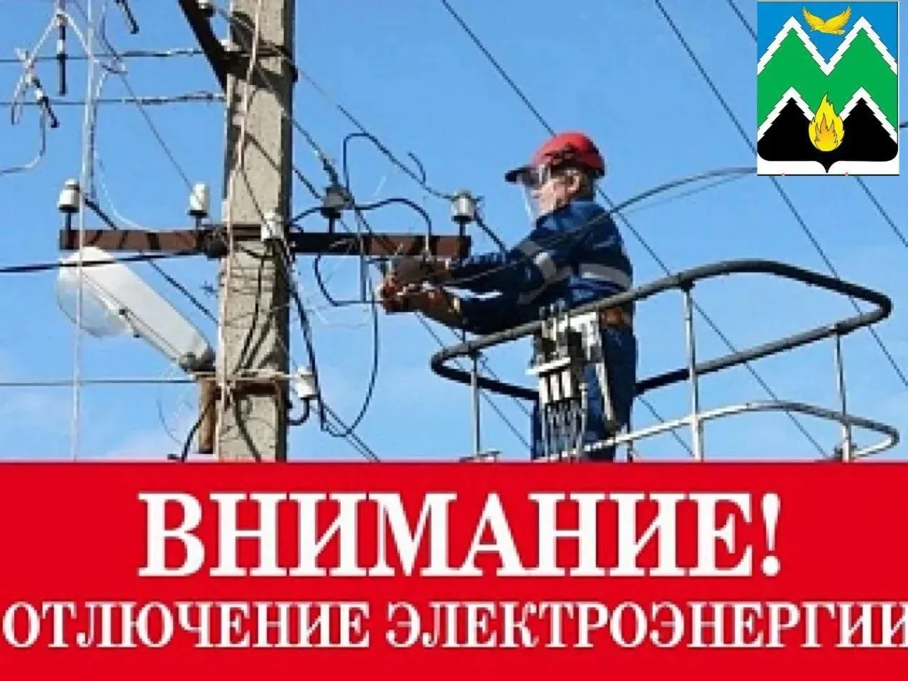 Уважаемые жители и гости пгт. Нефтегорск!

Информируем вас о плановом отключении электроэнергии.

Да