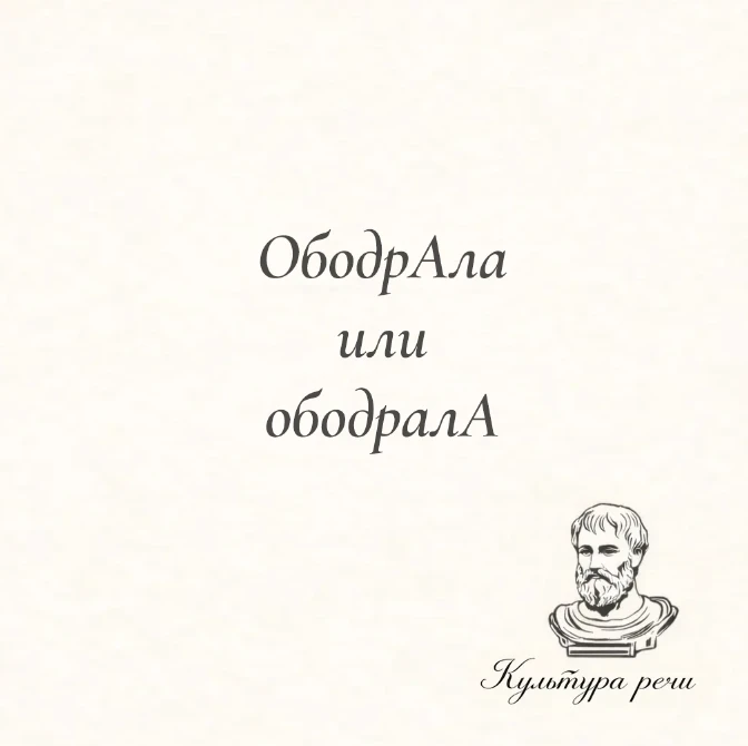 ОбодрАла или ободралА

Правильно — «ободралА», с ударением на последний слог: кошка ободрала обои, в