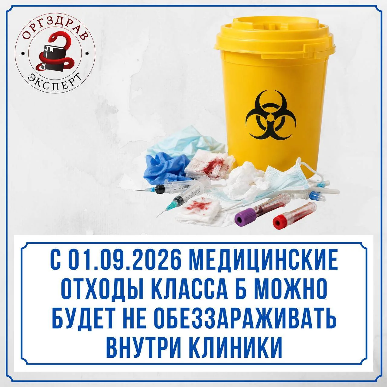 🏥 Ранее в канале я приводил обоснование о том, что медицинские отходы класса Б допустимо не обеззар