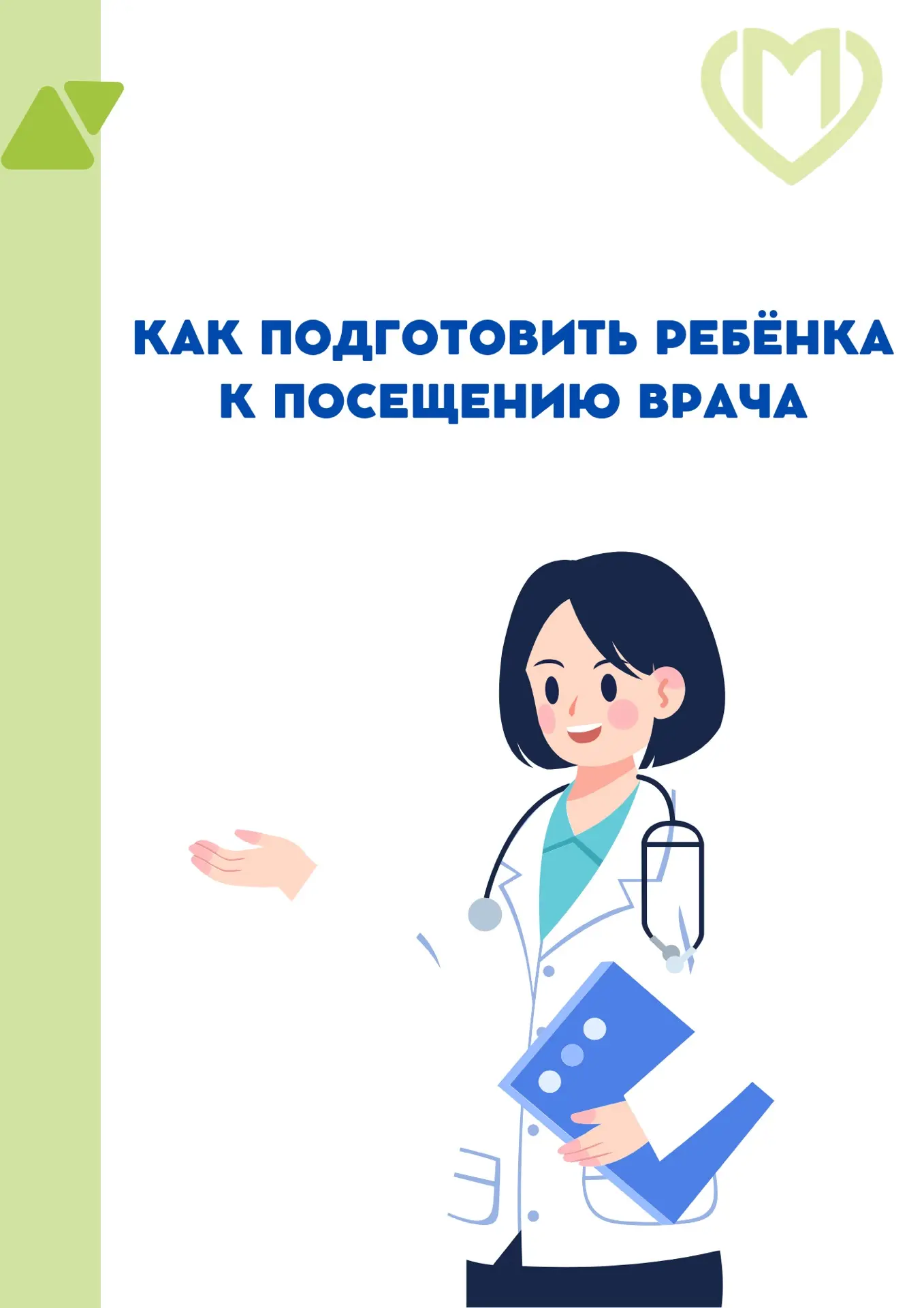 👩🏼‍⚕️ Дети больше боятся не врачей, а неизвестности. Чтобы ребенку было комфортнее на приеме, подг